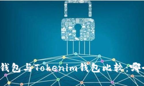 小狐狸钱包与Tokenim钱包比较：哪个更好？