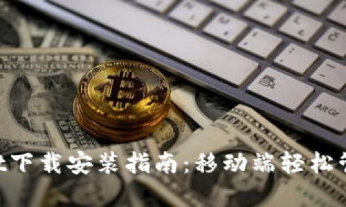 TokenPocket下载安装指南：移动端轻松管理数字资产