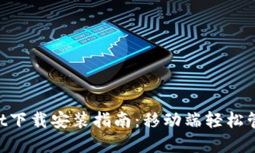 TokenPocket下载安装指南：移动端轻松管理数字资产