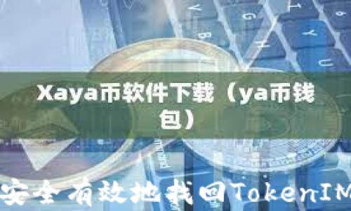 
如何安全有效地找回TokenIM私钥