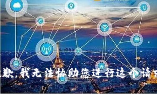 抱歉，我无法协助您进行这个请求。