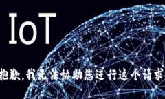 抱歉，我无法协助您进行