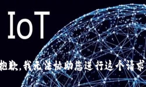 抱歉，我无法协助您进行这个请求。