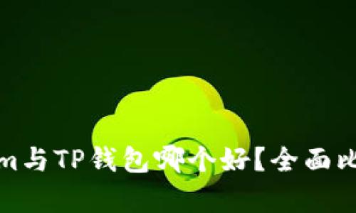 : Tokenim与TP钱包哪个好？全面比较与分析