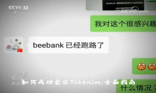 如何成功卖出Tokenim：全面指南
