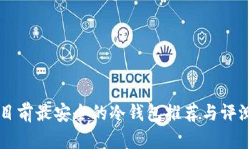 目前最安全的冷钱包推荐与评测