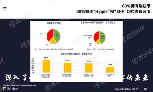 深入了解Tokenim：开源区块链技术的未来
