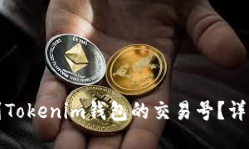 如何快速找到Tokenim钱包的交易号？详细步骤与技巧