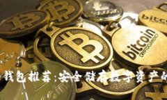 2023年冷钱包推荐：安全储