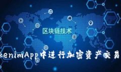 如何在TokenimApp中进行加密