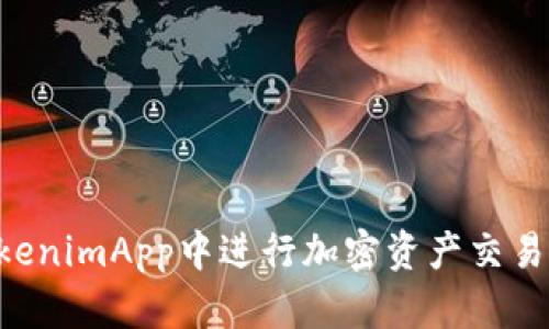 如何在TokenimApp中进行加密资产交易：完整指南