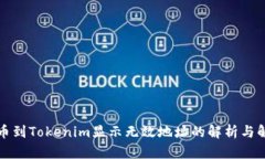 火币提币到Tokenim显示无效