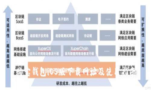 购宝钱包iOS版下载网址及使用指南