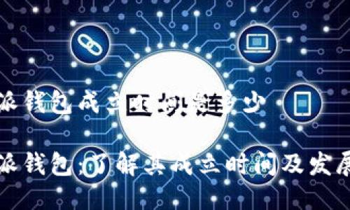 比特派钱包成立时间是多少

比特派钱包：了解其成立时间及发展历程