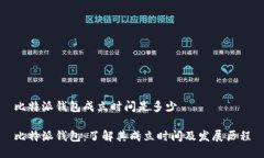 比特派钱包成立时间是多