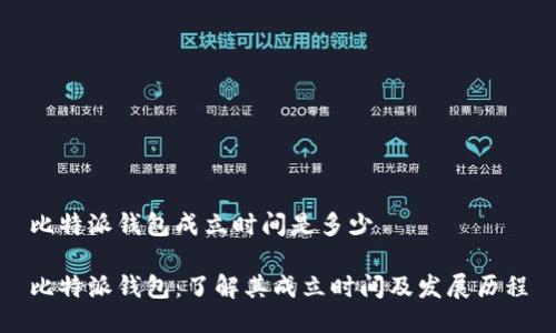 比特派钱包成立时间是多少

比特派钱包：了解其成立时间及发展历程