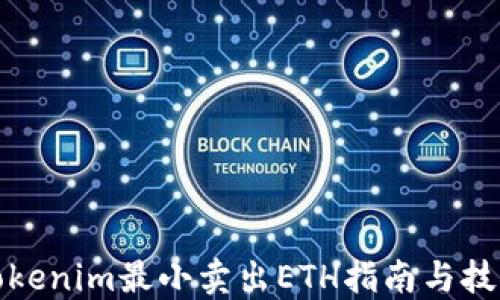 
Tokenim最小卖出ETH指南与技巧