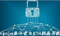 Tokenim最小卖出ETH指南与技