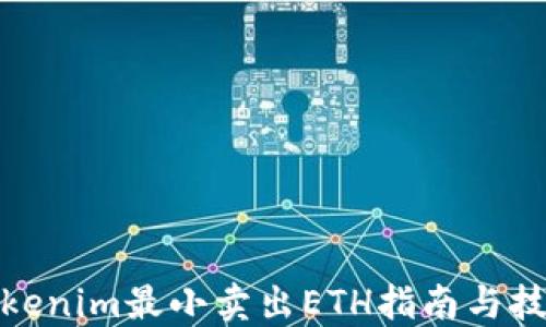 
Tokenim最小卖出ETH指南与技巧
