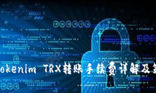 : Tokenim TRX转账手续费详解及策略