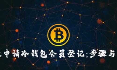 如何高效申请冷钱包会员登记：步骤与注意事项