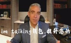 如何有效使用im talking钱包