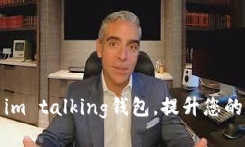 如何有效使用im talking钱包，提升您的数字财务管理