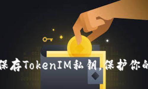 如何安全保存TokenIM私钥，保护你的数字资产