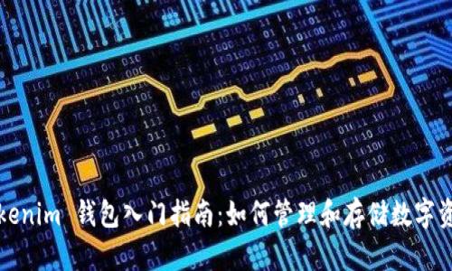 Tokenim 钱包入门指南：如何管理和存储数字资产