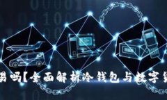 冷钱包还能交易吗？全面