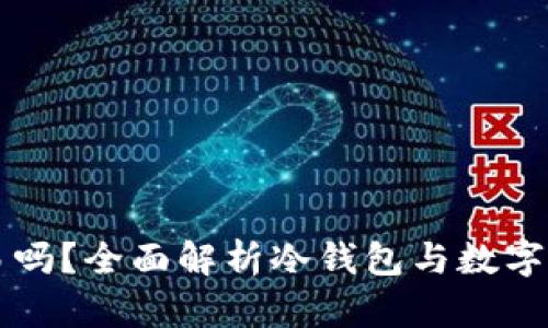 冷钱包还能交易吗？全面解析冷钱包与数字货币交易的关系