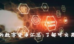 Tokenim支持的数字货币汇总