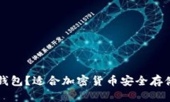 什么是TD冷钱包？适合加密