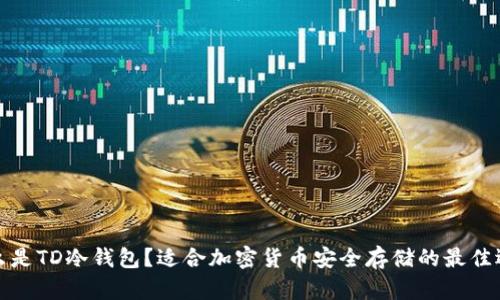 什么是TD冷钱包？适合加密货币安全存储的最佳选择
