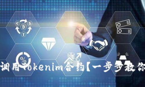 如何高效调用Tokenim合约？一步步教你轻松实现