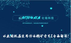 以太坊现在使用什么挖矿