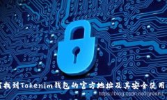 如何找到Tokenim钱包的官方