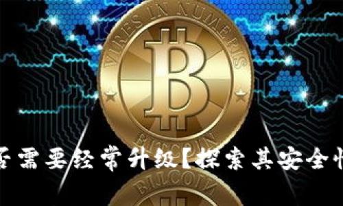 冷钱包是否需要经常升级？探索其安全性与实用性