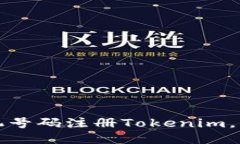 如何使用手机号码注册T
