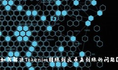 如何解决Tokenim转账到火币