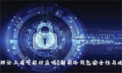 冷钱包理论上有可能被盗