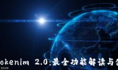   苹果版Tokenim 2.0：最全功