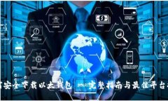 如何安全下载以太钱包 