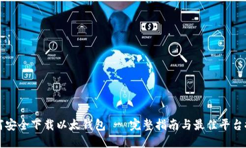 如何安全下载以太钱包 - 完整指南与最佳平台推荐