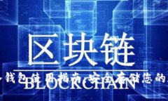 IMKEN冷钱包使用指南：安全