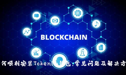 如何顺利安装Tokenim钱包：常见问题及解决方案