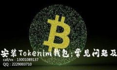 如何顺利安装Tokenim钱包：