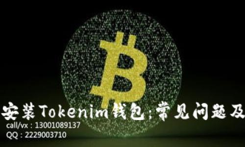 如何顺利安装Tokenim钱包：常见问题及解决方案