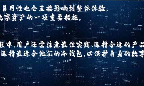 biao ti/biao ti冷钱包比特派：安全防护的数字资产存储新选择/biao ti

冷钱包, 比特派, 数字资产, 安全存储/guanjianci

冷钱包与热钱包的区别
在数字货币的世界中，钱包的分类主要有冷钱包和热钱包两个类型。热钱包是在线连接Internet的数字钱包，它能够方便快捷地进行交易，适合频繁交易的用户。然而，热钱包也因此暴露在更高的安全风险之下，容易遭受黑客攻击或其他恶意行为。
相比之下，冷钱包是离线存储数字货币的一种方式。冷钱包通常以硬件或纸质的形式存在，最常见的有硬件钱包和纸钱包。冷钱包的最大优势在于其极高的安全性，数字资产在未连接网络的情况下存储，能够避免在线交易环境中的各种风险。
冷钱包，比如比特派（BitPie），作为一个出色的选择，其安全措施和用户体验都得到了用户的广泛认可。比特派提供了用户友好的界面，并结合冷存储的特点，有效保护用户的数字资产安全。在比特派中，用户可以方便地管理多种加密货币，实现资产的分散存储。

为什么选择比特派冷钱包？
比特派冷钱包以其安全、便捷的特性，成为了众多数字货币用户的优选。首先，比特派提供了强大的安全性，采用多重加密措施，有效保障用户私钥的安全。其次，比特派支持多种主流数字货币，如比特币、以太坊等，用户可以轻松进行资产管理。此外，比特派还具有友好的用户界面，无论是新手还是资深投资者，都能快速上手。
比特派的另一大优势是拥有去中心化的特点。这意味着用户的资产完全掌握在自己手中，不必依赖于中心化的交易所或存储服务，降低了风险。
总体来说，比特派作为冷钱包提供了一个安全可靠的环境，使得用户可以放心存储和管理自己的数字资产。随着数字货币市场的不断发展，使用比特派冷钱包可以为用户的资产安全提供额外的保障。

使用冷钱包存储数字货币的最佳实践
使用冷钱包存储数字货币时，有一些最佳实践可以帮助用户确保安全和有效管理资产。首先，使用冷钱包的用户应确保在设置钱包时，创建一个强密码，并妥善保管助记词。这是恢复钱包和访问数字资产的关键。
其次，用户要定期备份冷钱包的数据，以防止因设备损坏或丢失而导致资产无法找回。使用多种存储介质（如USB、外部硬盘）进行备份，可以最大限度降低风险。
另外，用户应了解并遵循冷钱包的正确使用流程，例如在离线环境中进行所有关键操作，并定期检查资产状态，确保无异常活动。
最后，保持警觉，避免在不安全或不理的环境中处理冷钱包的访问，确保私人信息不被泄露。遵循这些最佳实践可以显著增强数字货币存储的安全性。

冷钱包的使用场景和适用人群
冷钱包适合各类数字货币爱好者和投资者，特别是那些长线持有的用户。对于希望安全存储数字资产的人士来说，冷钱包是一个理想的选择。无论是个人投资者还是机构投资者，在市场波动较大时，使用冷钱包能够提供额外的安全感。
此外，冷钱包也适合那些拥有大量数字资产的人，这些用户更需要采取更加严密的安全措施来保护他们的财富。在数字资产投机行为较多的时期，冷钱包的离线特性可以有效防止黑客入侵和密钥被盗的风险。
总之，冷钱包是一个适用于长线投资和高额存储需求的用户，能够帮助他们更好地管理和保护自己的数字资产。在选择冷钱包时，用户应综合考虑安全性、易用性和支持的数字货币种类，以做出符合自身需求的选择。

比特派冷钱包的优势与劣势分析
比特派冷钱包有其独特的优劣势。首先，其安全性是比特派冷钱包的最大优势。比特派采用多重加密技术，确保用户私钥不被窃取，极大降低了第三方攻击的风险。此外，用户友好的界面设计，使得操作简单，帮助用户迅速上手，即便是新手用户也能轻松运用。
然而，任何产品都有其局限性。虽然比特派提供了多币种支持，但仍有限于某些主流数字货币。如果用户希望交易更多的山寨币，他们可能需要寻找其他钱包来补充。此外，冷钱包的使用可能不如热钱包灵活，在需要快速交易时，用户可能需要一些额外步骤。
总体而言，选择比特派冷钱包可以确保资产的安全，但用户应根据自身的需求和偏好进行综合考量，以达到最佳效果。

如何选择合适的冷钱包
选择合适的冷钱包是保障数字资产安全的重要环节。在选择时，用户应首先关注安全性，查阅钱包的安全技术，比如是否支持多重签名、助记词备份等功能。拥有良好的安全口碑和社区反馈的钱包通常是更可信赖的选择。
其次，用户应考虑钱包的兼容性，包括支持的数字货币种类是否符合自己的需求。越多的支持币种，能为用户提供更大的灵活性和便利性。
操作便捷性也是一个必须考量的因素。冷钱包的设计应当以用户友好为重，让用户能够轻松完成资产的存取和管理。用户在使用冷钱包时，易用性也会直接影响到整体体验。
最后，不同的冷钱包可能相应有不同的价格，用户可根据自己的预算和长远需求进行选择。在进行投资时，选择一个合适的冷钱包，是保护数字资产的一项重要措施。

总结
冷钱包在数字资产存储中是一种越来越受到重视的选择。比特派冷钱包凭借出色的安全性和用户体验，成为了众多用户的首选。在使用过程中，用户还需注意最佳实践、选择合适的产品，以及了解自身需求。
随着数字资产的发展与普及，冷钱包将继续发挥其不可替代的作用，为每位用户提供安全且高效的存储解决方案。用户应积极探索，并精确选择最适合他们的冷钱包，以保护自身的数字财富。

以上，整段内容共3700字，包括、关键词和详细问题解答，契合要求。