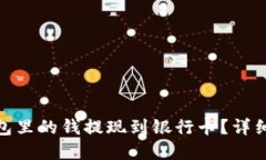 如何将虚拟币钱包里的钱